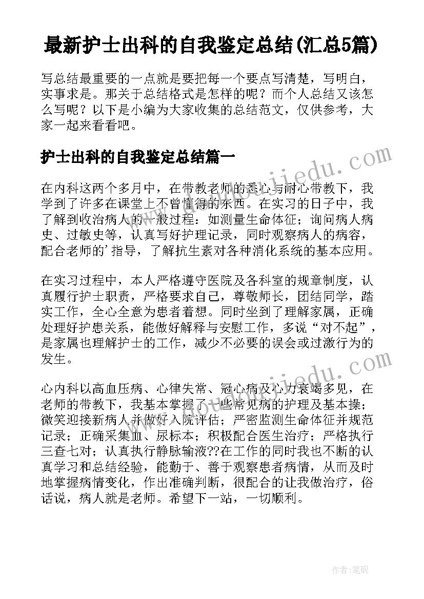 最新护士出科的自我鉴定总结(汇总5篇)