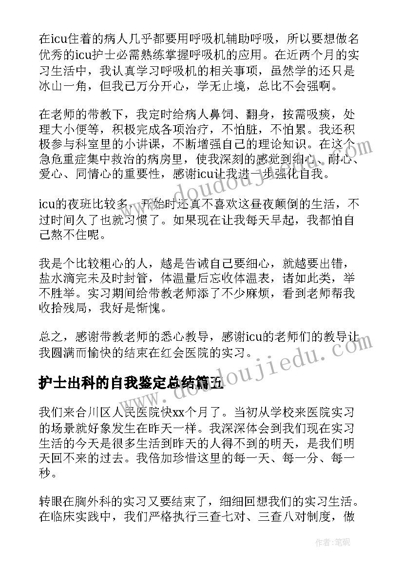 最新护士出科的自我鉴定总结(汇总5篇)