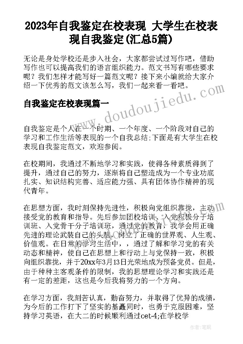 2023年自我鉴定在校表现 大学生在校表现自我鉴定(汇总5篇)