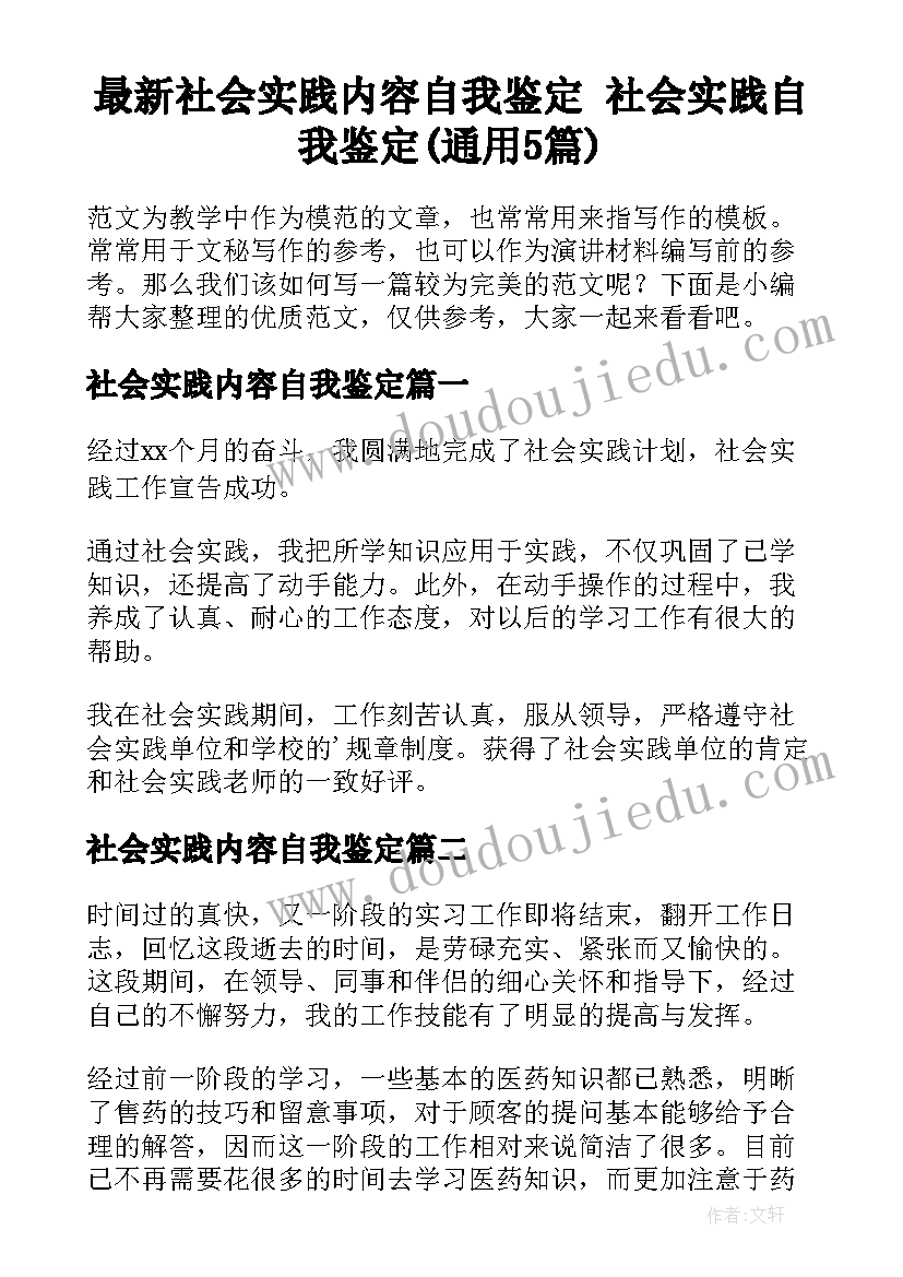 最新社会实践内容自我鉴定 社会实践自我鉴定(通用5篇)