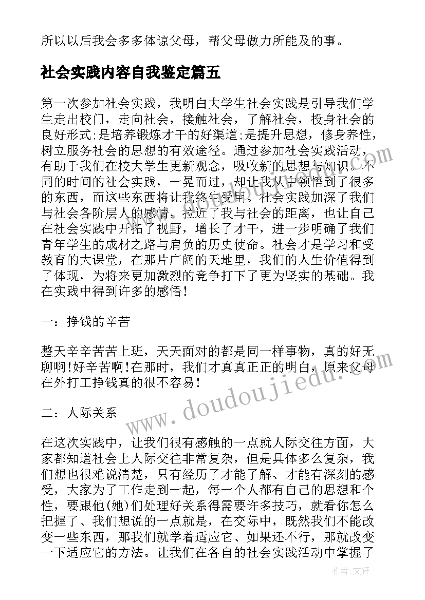 最新社会实践内容自我鉴定 社会实践自我鉴定(通用5篇)