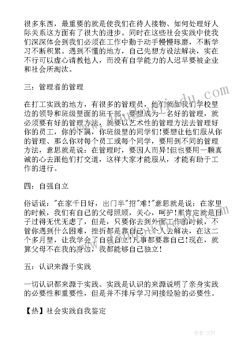 最新社会实践内容自我鉴定 社会实践自我鉴定(通用5篇)