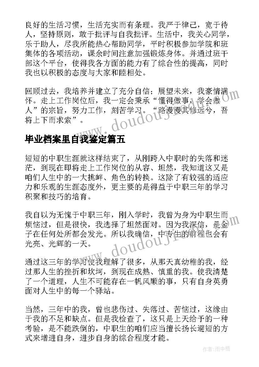 2023年毕业档案里自我鉴定 毕业档案自我鉴定(优秀5篇)