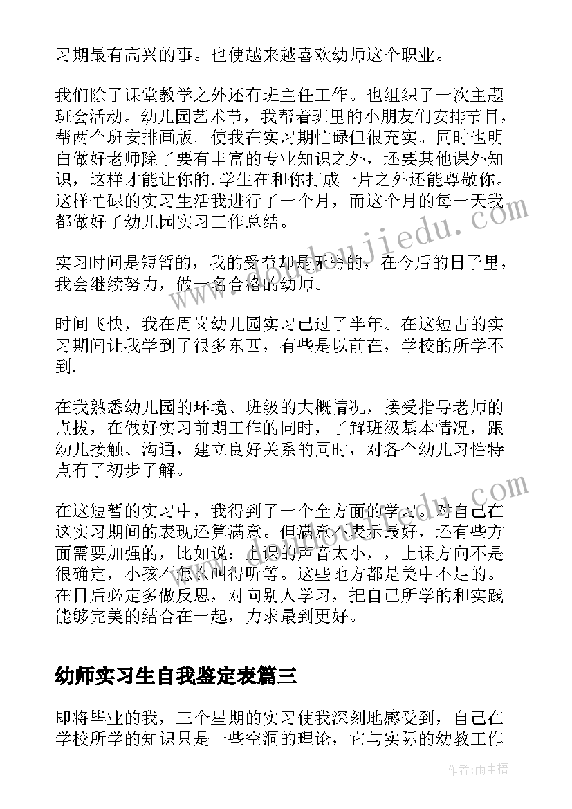 2023年幼师实习生自我鉴定表(模板5篇)