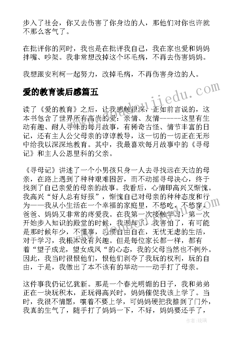 爱的教育读后感(大全5篇)