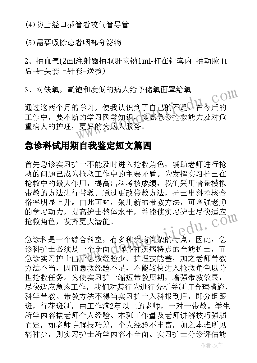 最新急诊科试用期自我鉴定短文(实用6篇)