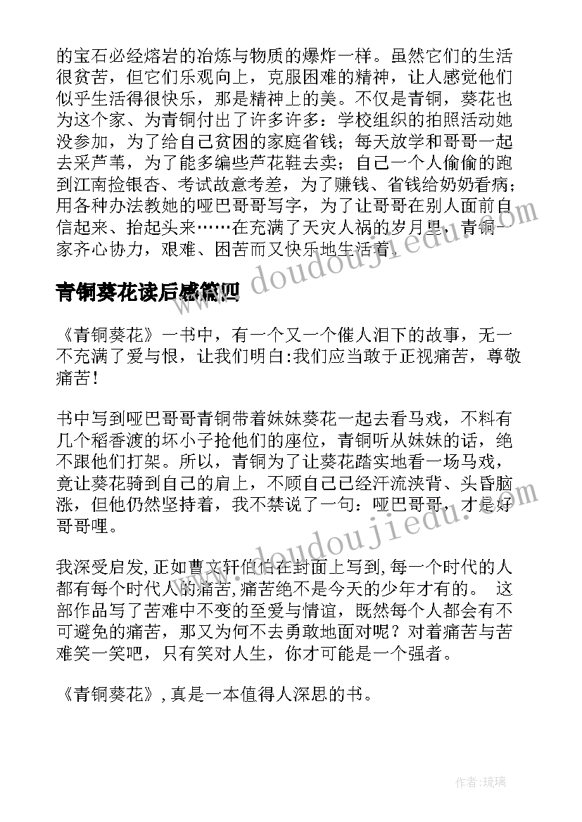 青铜葵花读后感(优秀8篇)