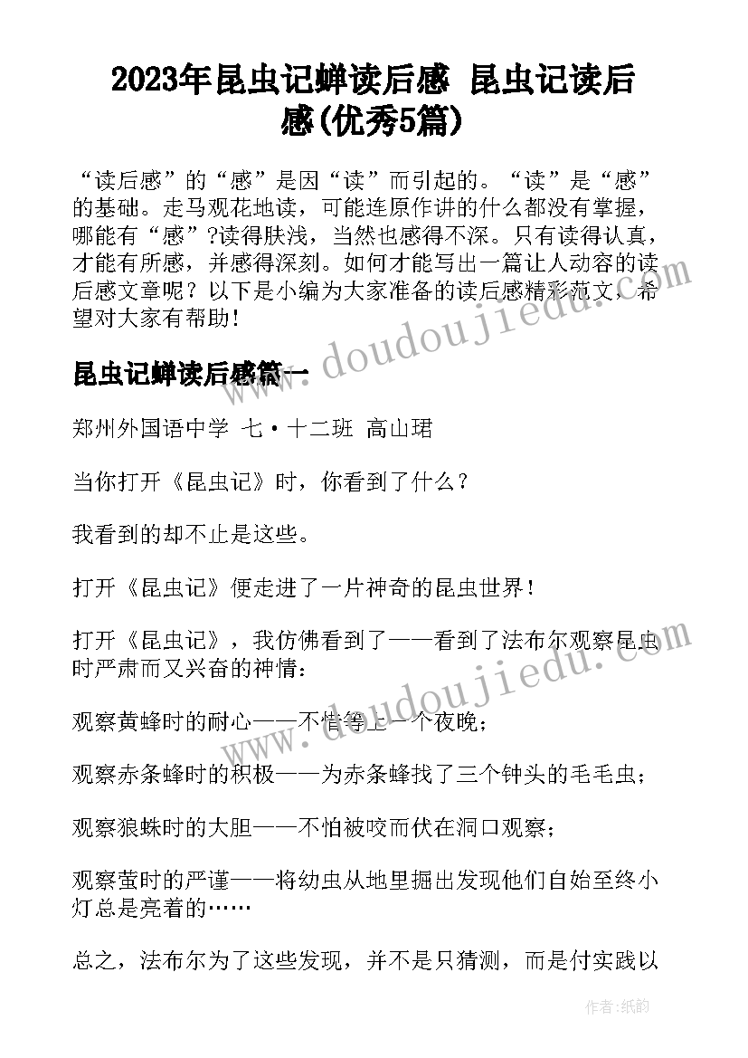 2023年昆虫记蝉读后感 昆虫记读后感(优秀5篇)