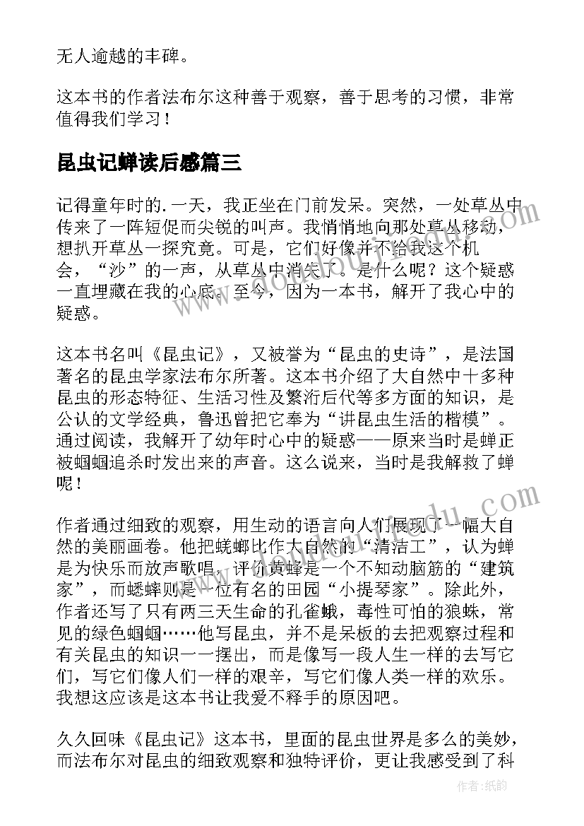 2023年昆虫记蝉读后感 昆虫记读后感(优秀5篇)