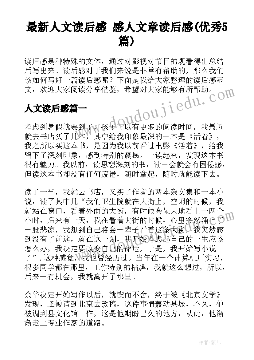 最新人文读后感 感人文章读后感(优秀5篇)