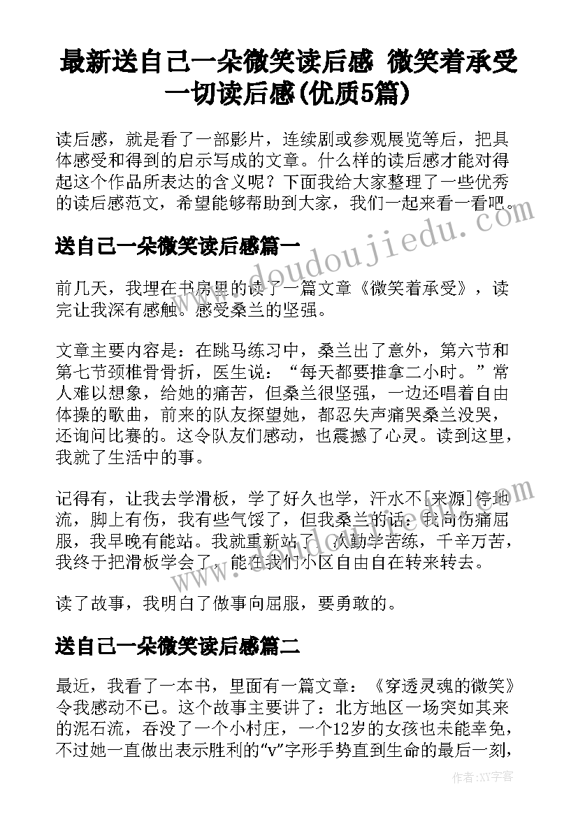 最新送自己一朵微笑读后感 微笑着承受一切读后感(优质5篇)