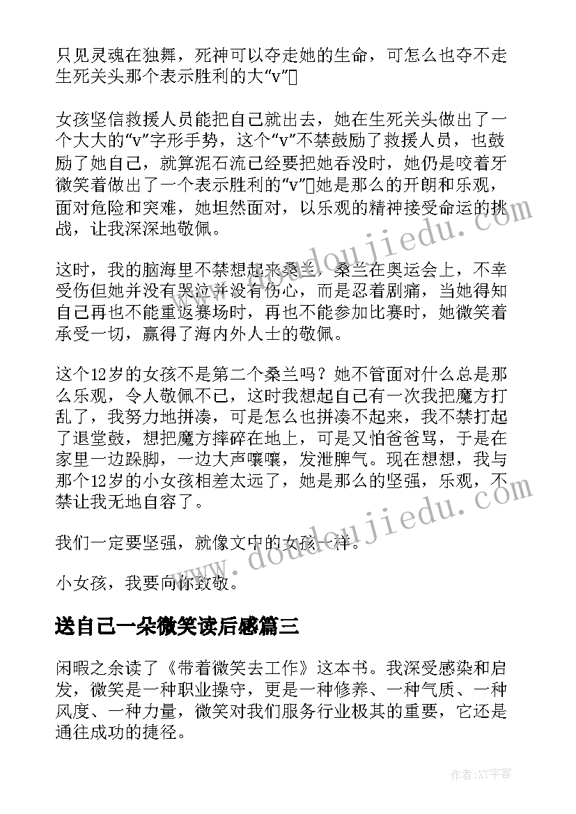 最新送自己一朵微笑读后感 微笑着承受一切读后感(优质5篇)