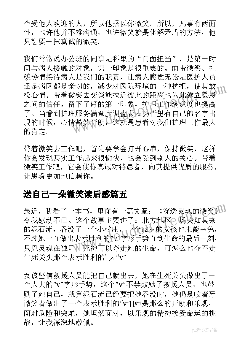 最新送自己一朵微笑读后感 微笑着承受一切读后感(优质5篇)