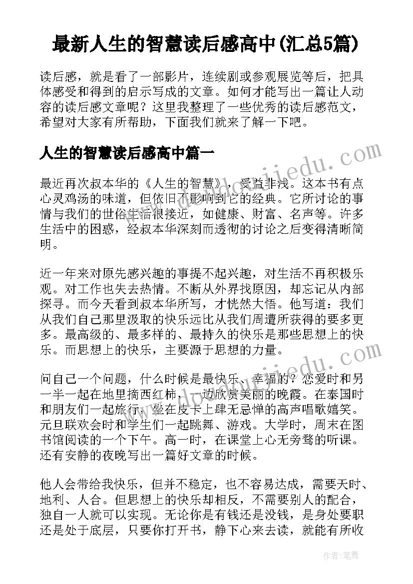 最新人生的智慧读后感高中(汇总5篇)