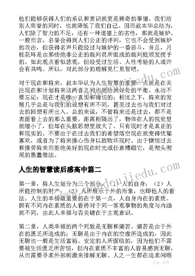 最新人生的智慧读后感高中(汇总5篇)