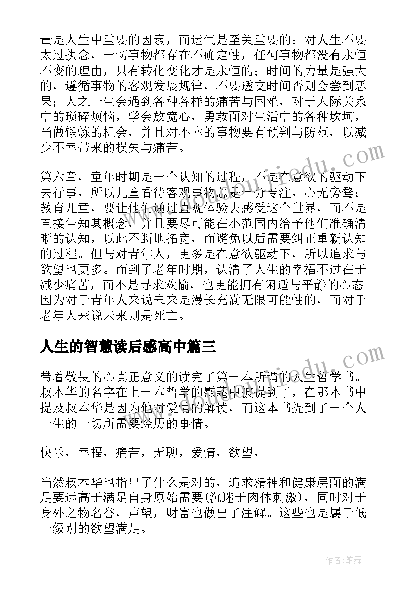 最新人生的智慧读后感高中(汇总5篇)