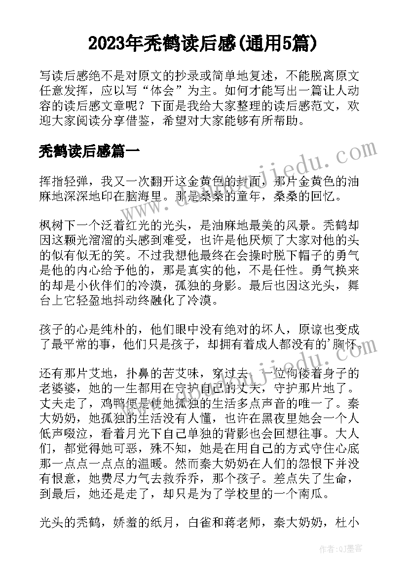 2023年秃鹤读后感(通用5篇)