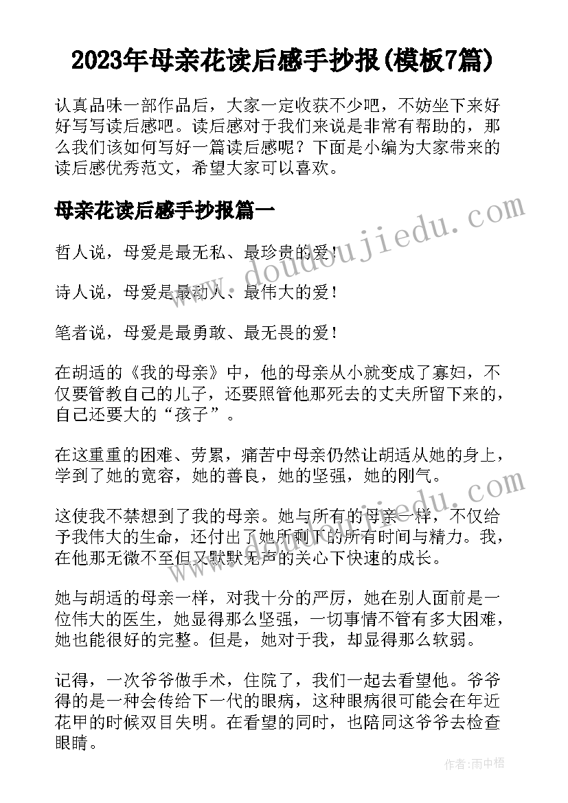 2023年母亲花读后感手抄报(模板7篇)