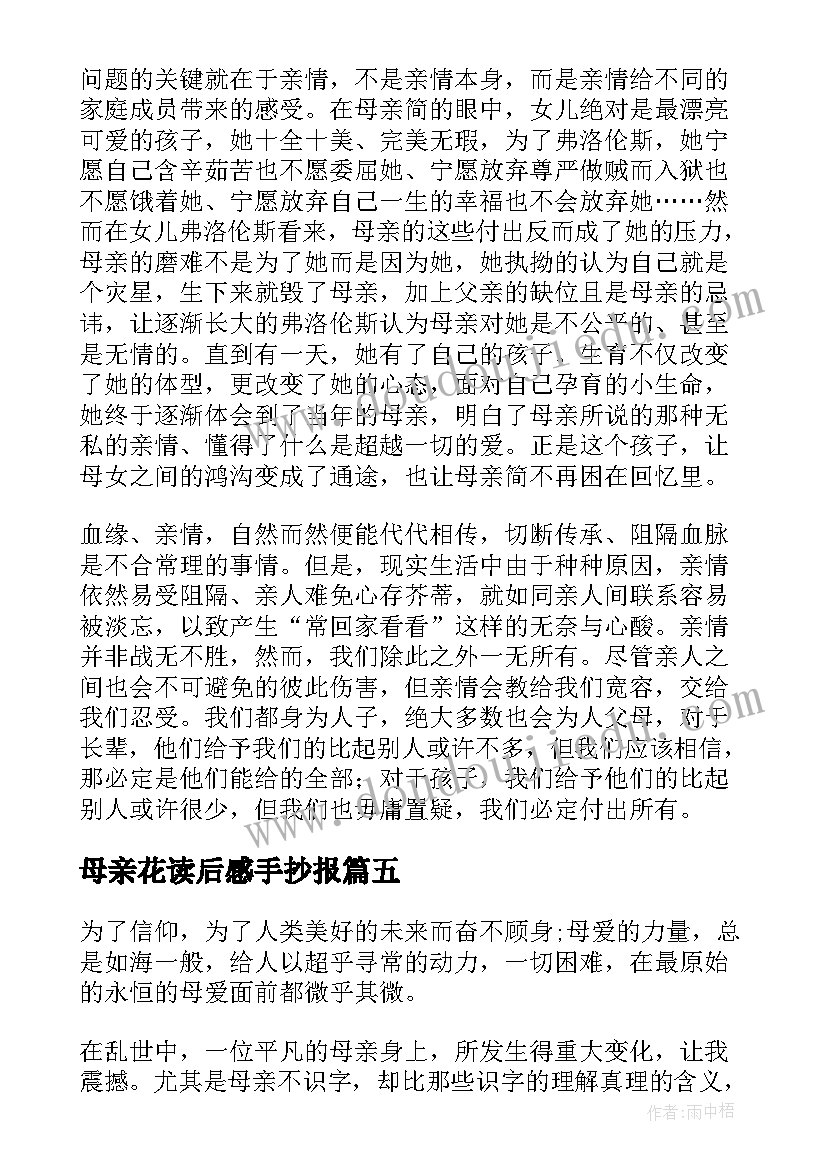 2023年母亲花读后感手抄报(模板7篇)