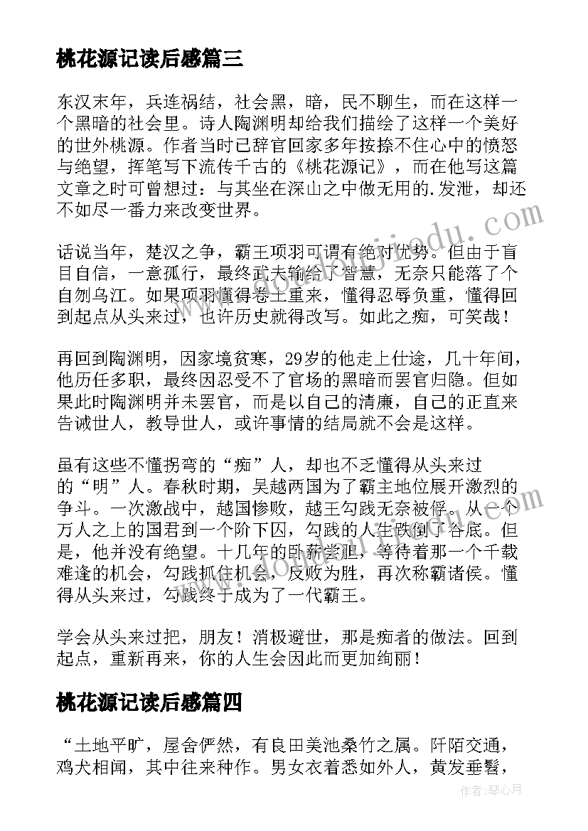 2023年桃花源记读后感(精选6篇)