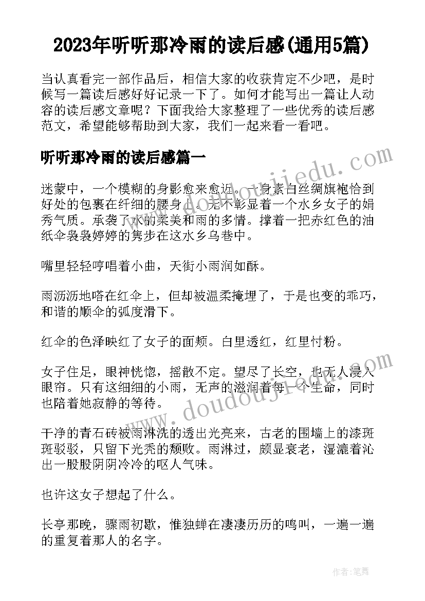 2023年听听那冷雨的读后感(通用5篇)