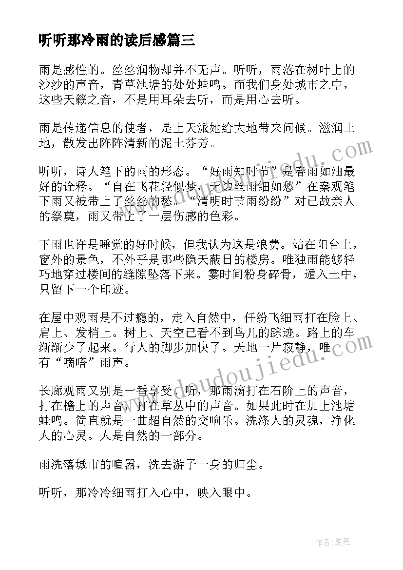 2023年听听那冷雨的读后感(通用5篇)