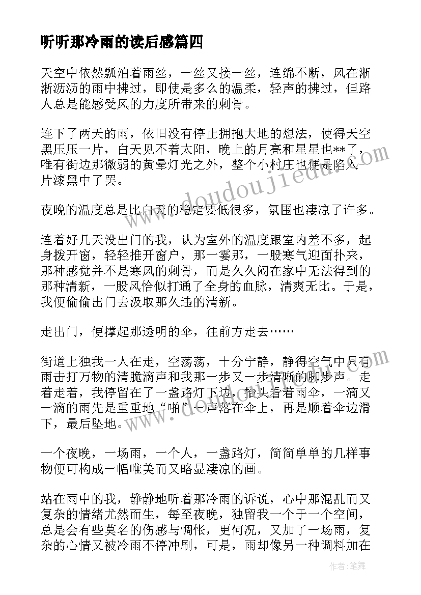 2023年听听那冷雨的读后感(通用5篇)