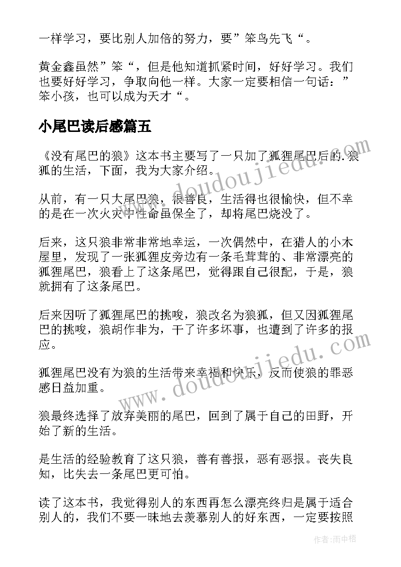 最新小尾巴读后感(大全9篇)