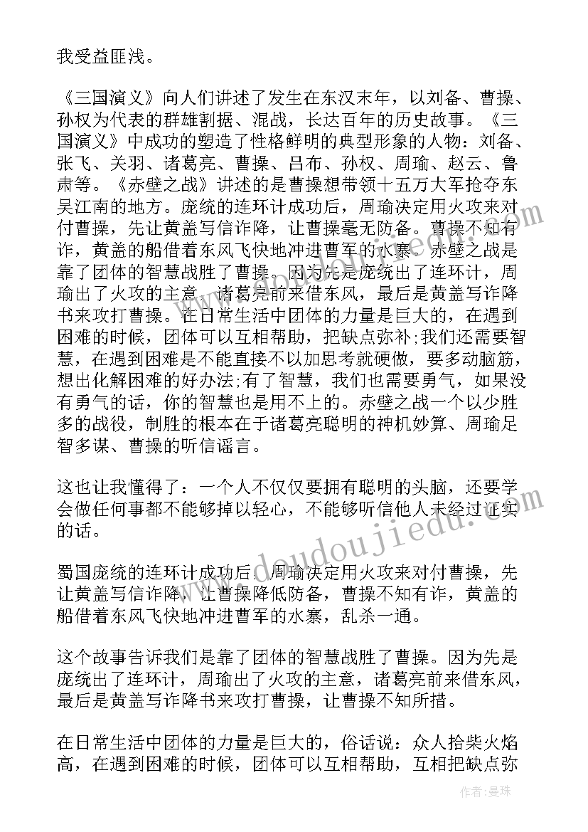 最新火烧赤壁的读后感 火烧赤壁读后感(优秀9篇)