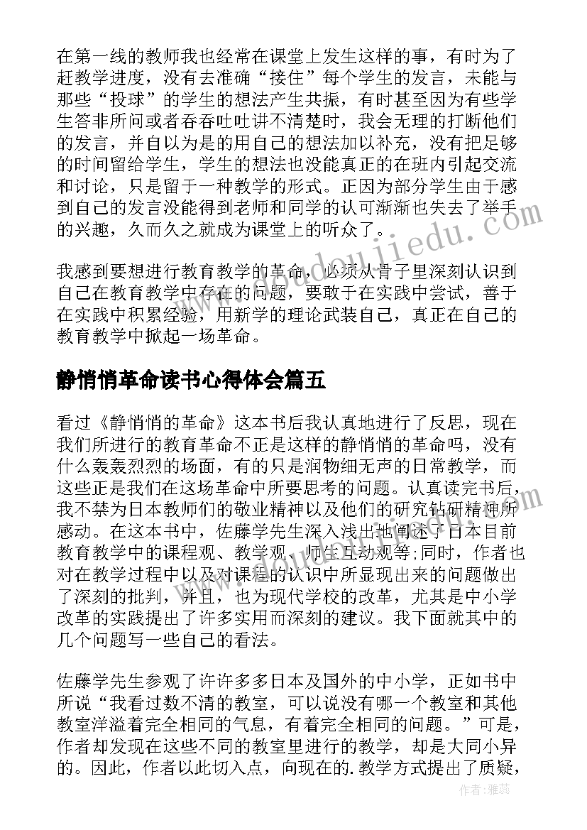 静悄悄革命读书心得体会(实用8篇)