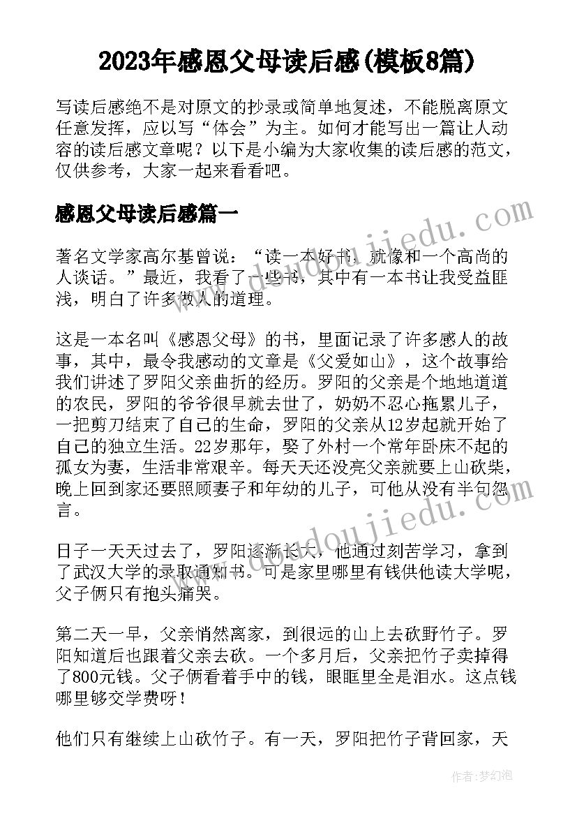 2023年感恩父母读后感(模板8篇)