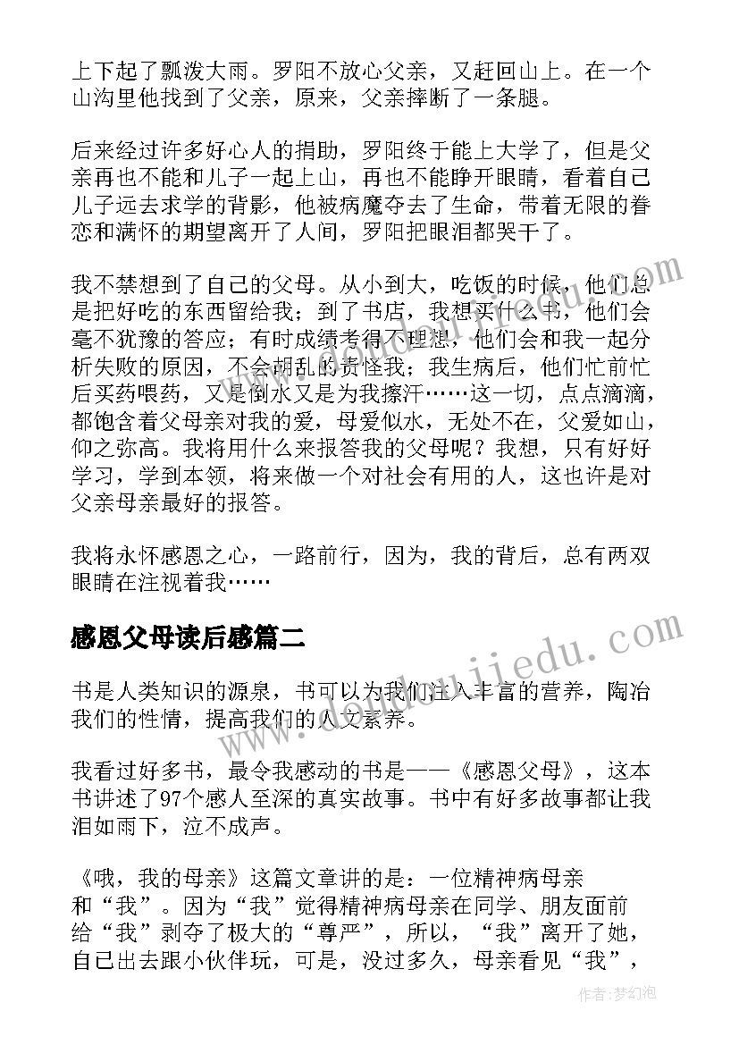 2023年感恩父母读后感(模板8篇)