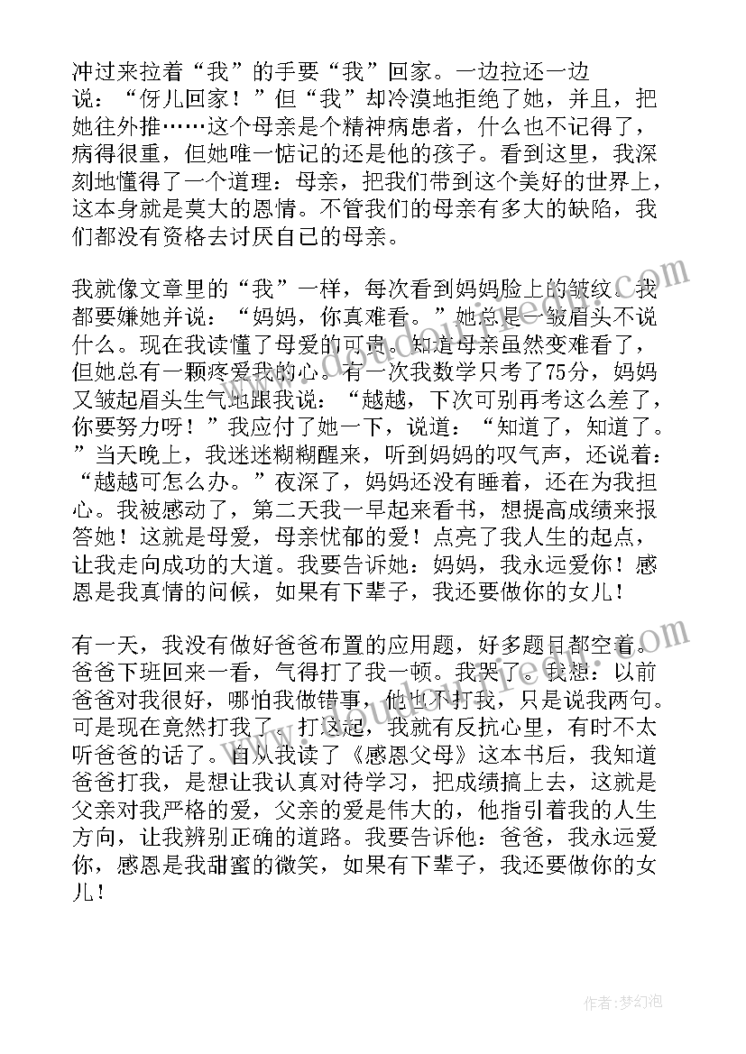 2023年感恩父母读后感(模板8篇)