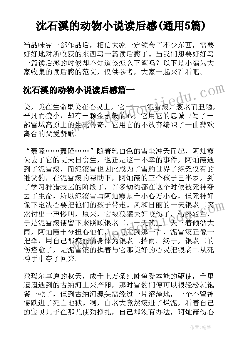 沈石溪的动物小说读后感(通用5篇)