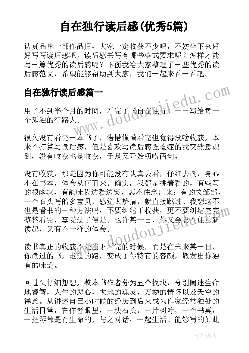 自在独行读后感(优秀5篇)