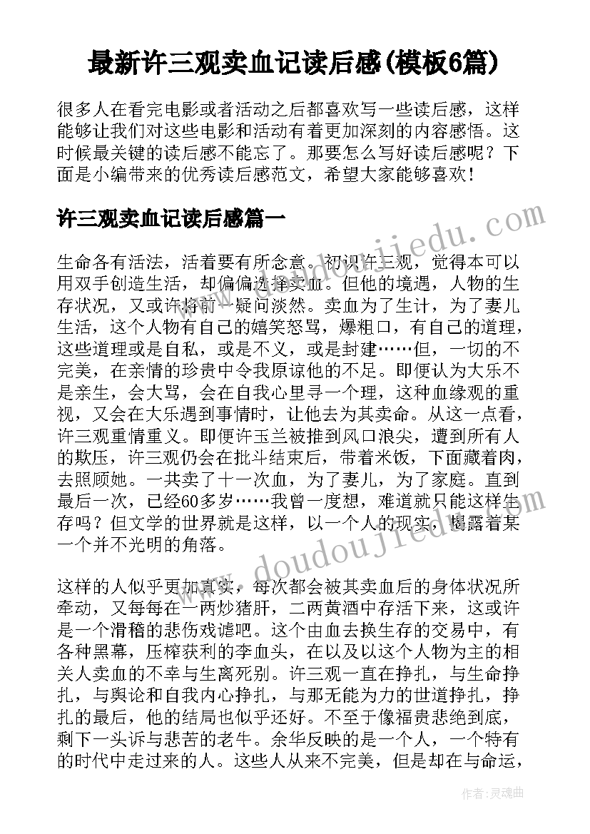 最新许三观卖血记读后感(模板6篇)