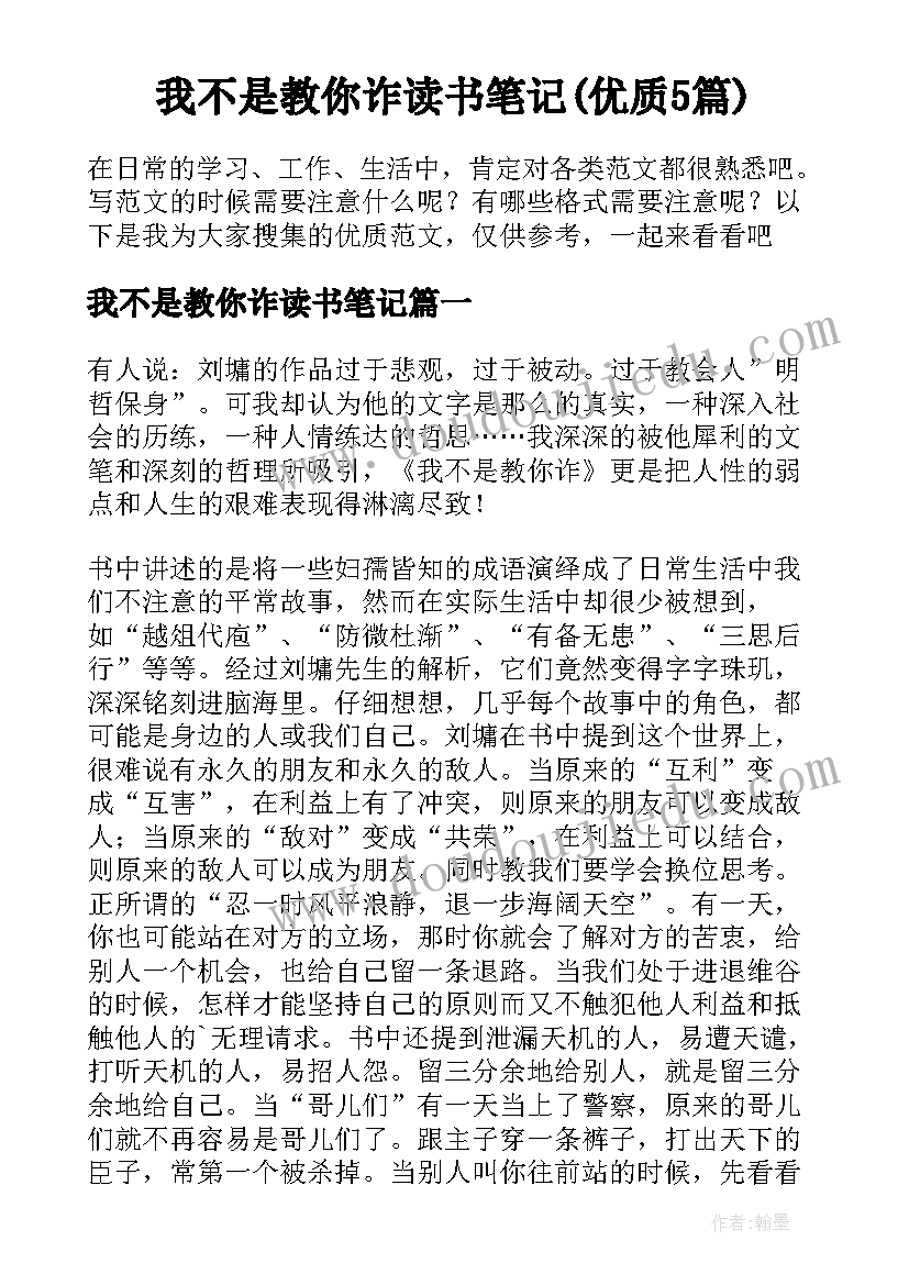 我不是教你诈读书笔记(优质5篇)