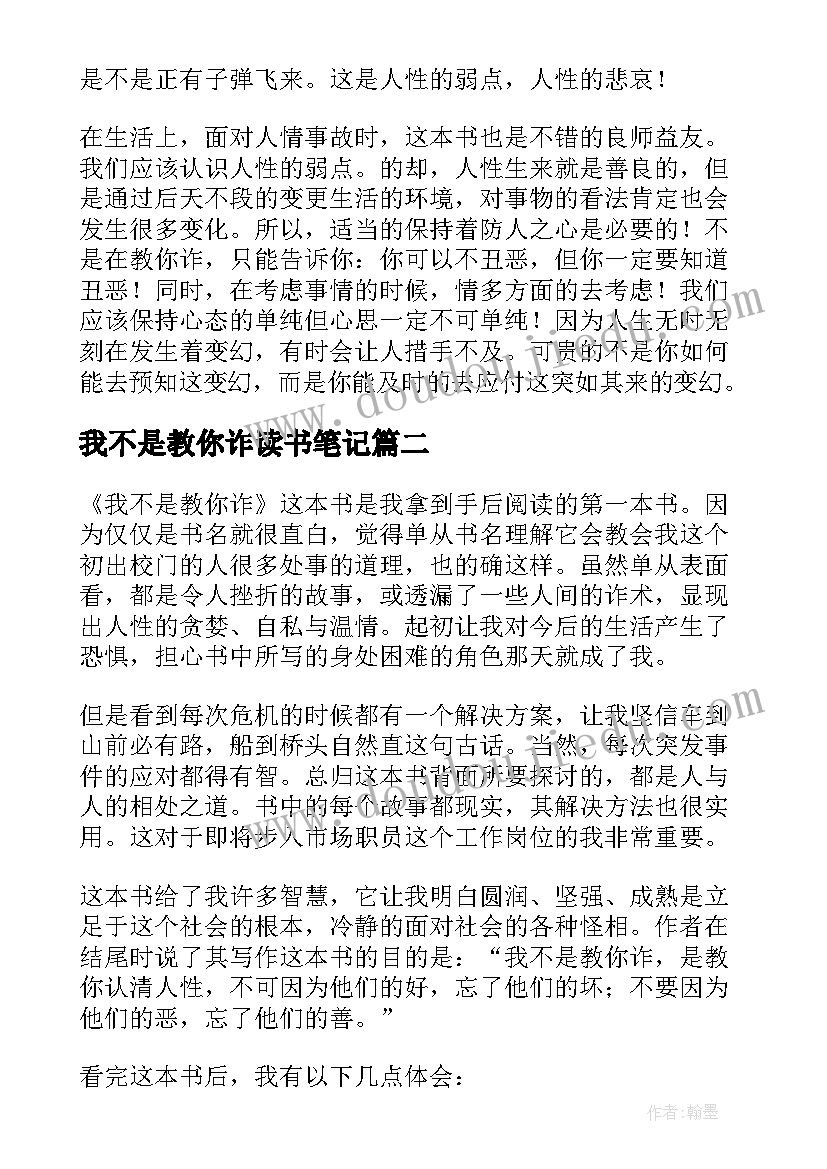 我不是教你诈读书笔记(优质5篇)