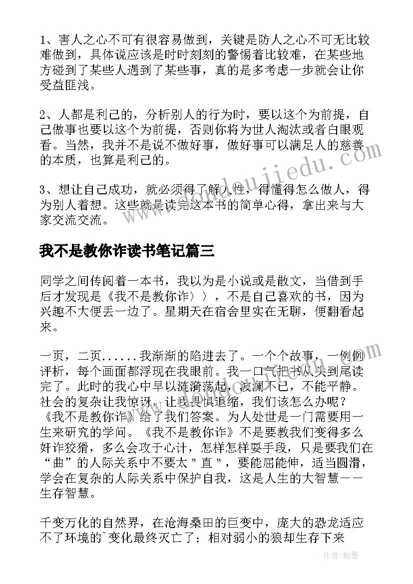 我不是教你诈读书笔记(优质5篇)