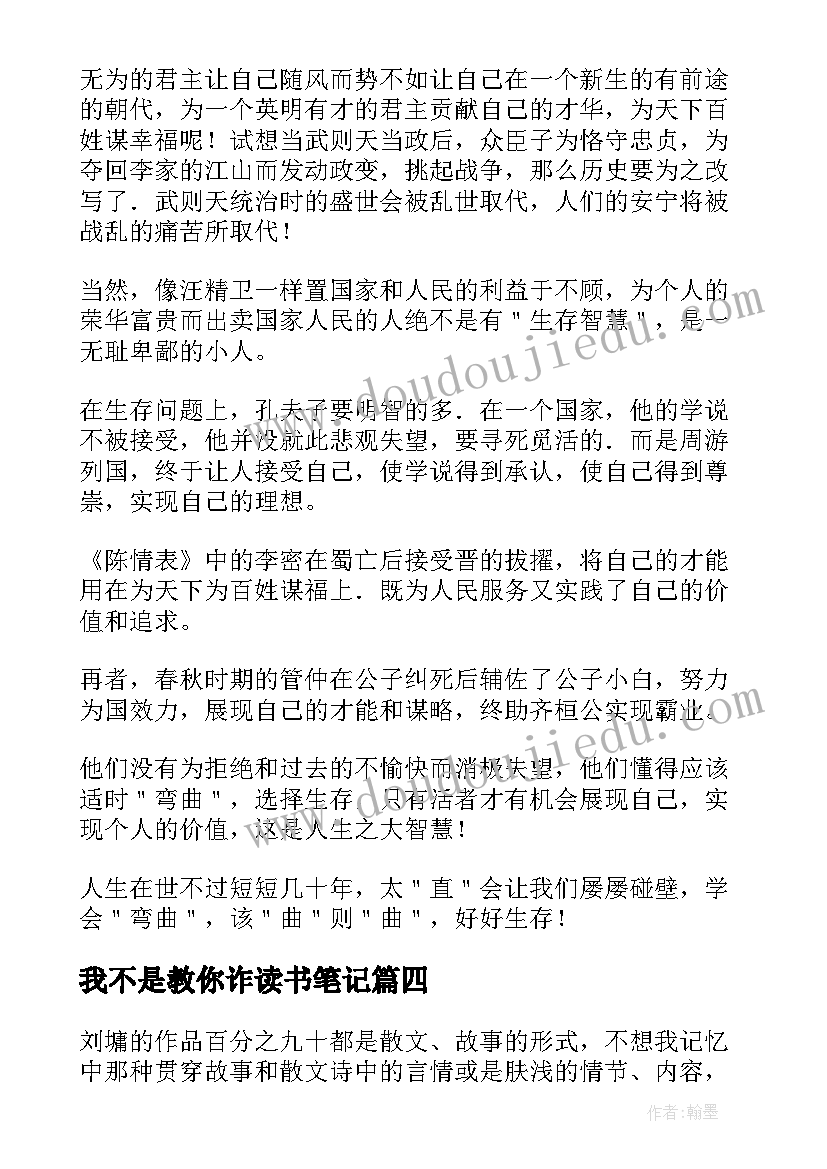 我不是教你诈读书笔记(优质5篇)