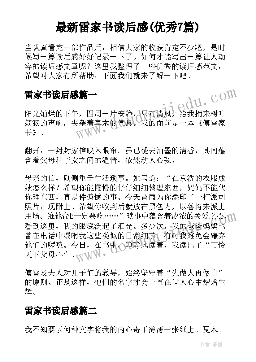 最新雷家书读后感(优秀7篇)