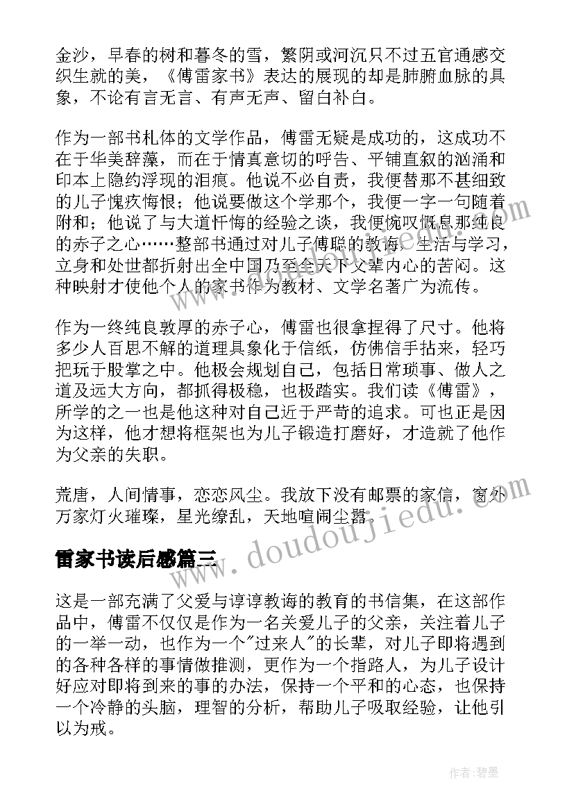 最新雷家书读后感(优秀7篇)