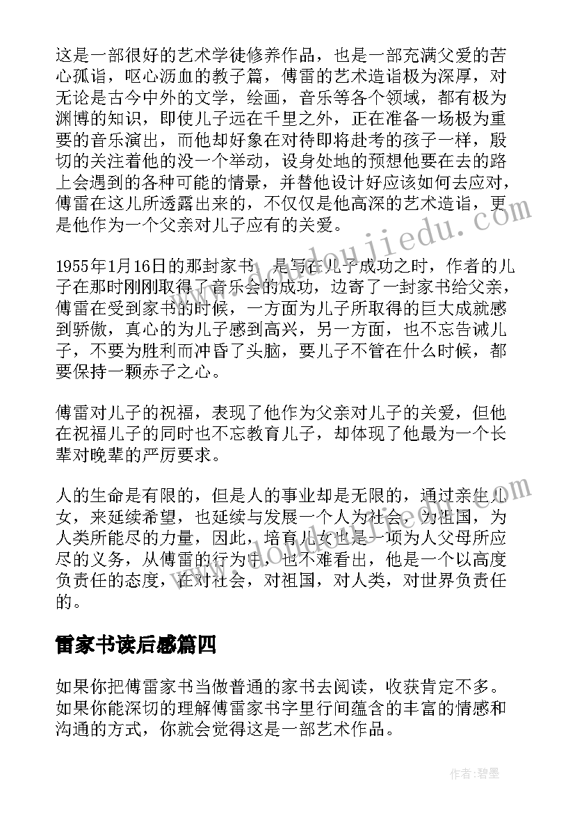 最新雷家书读后感(优秀7篇)