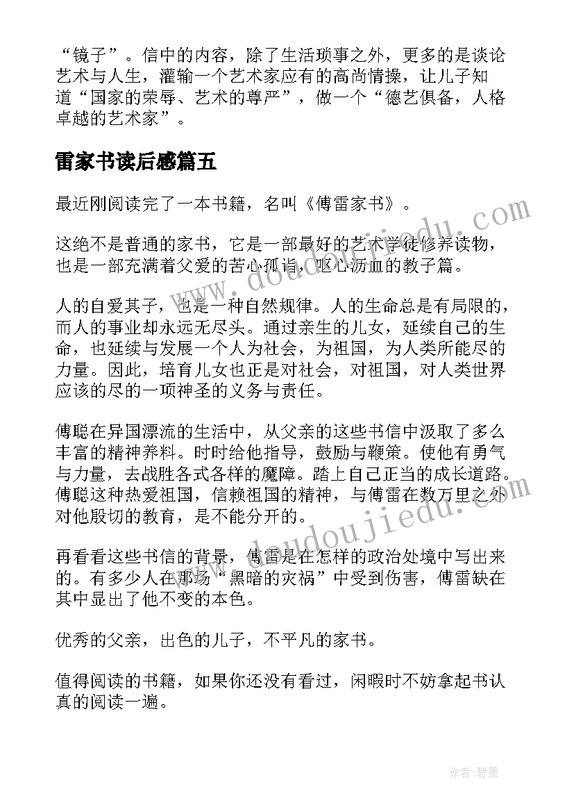 最新雷家书读后感(优秀7篇)