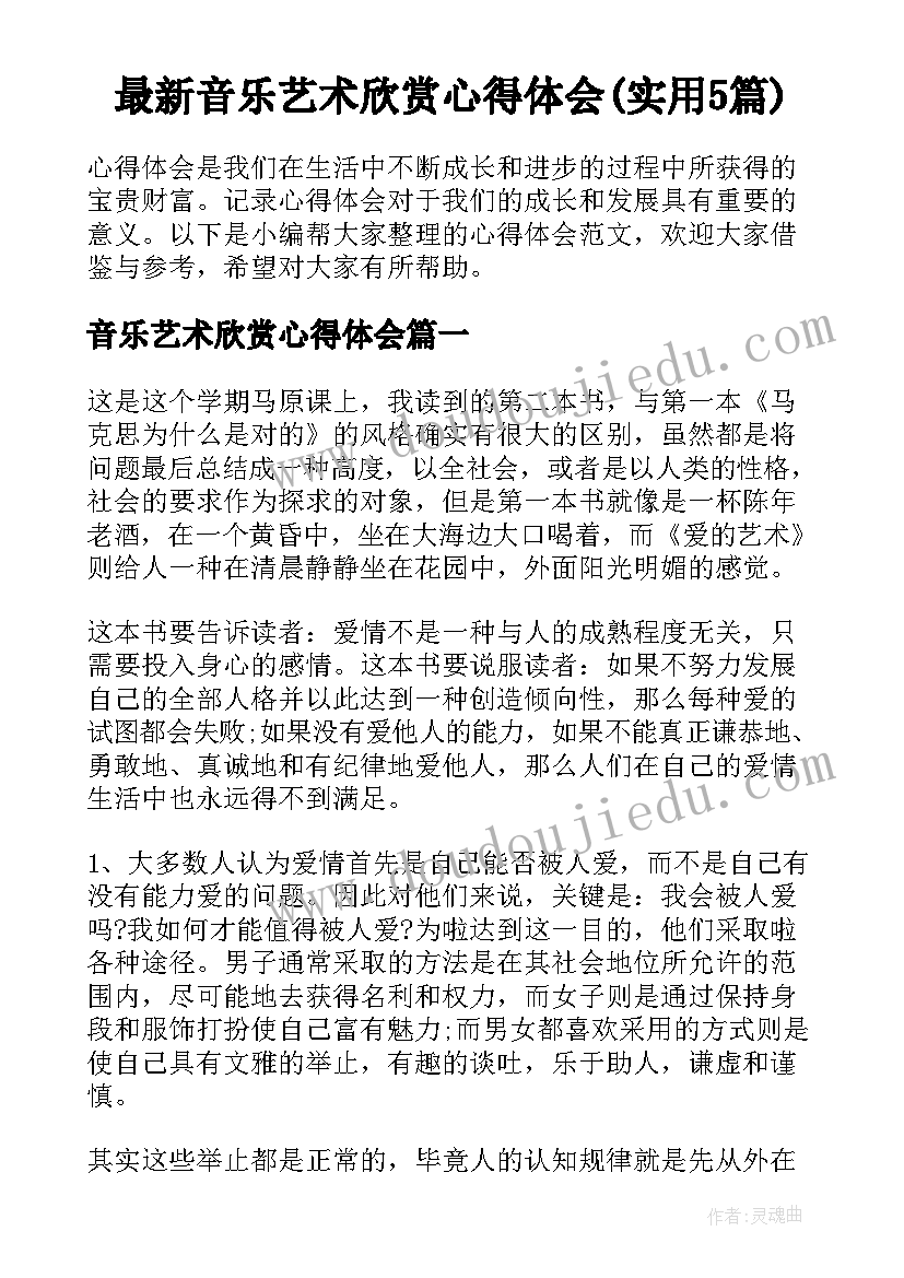 最新音乐艺术欣赏心得体会(实用5篇)