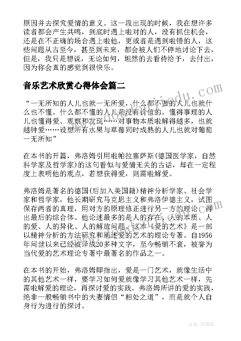 最新音乐艺术欣赏心得体会(实用5篇)