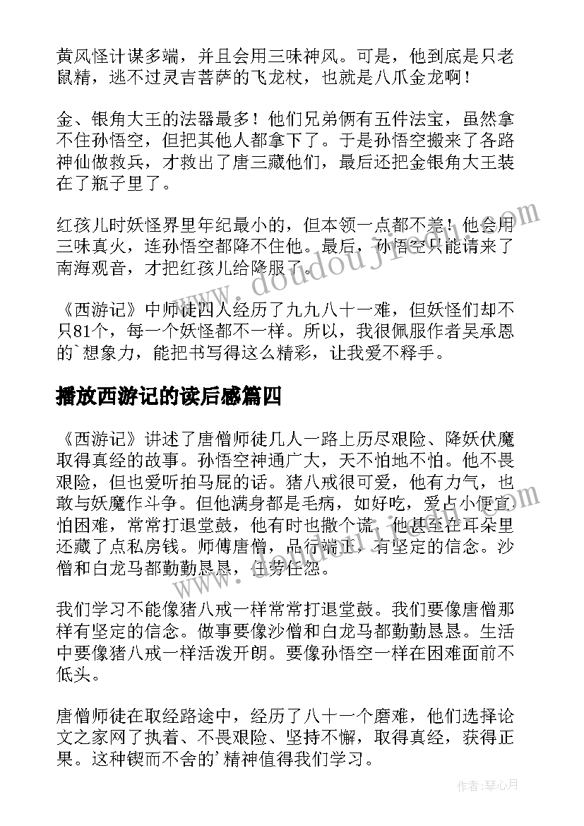 最新播放西游记的读后感(精选6篇)