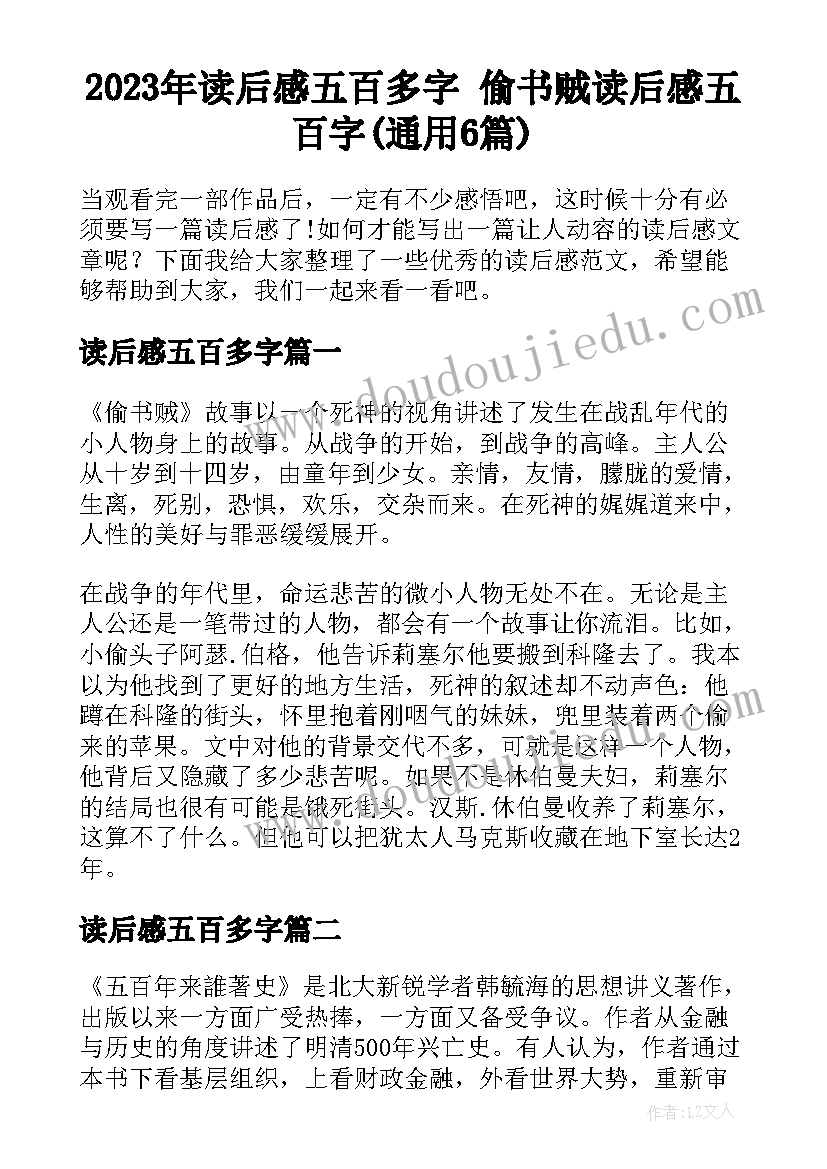 2023年读后感五百多字 偷书贼读后感五百字(通用6篇)