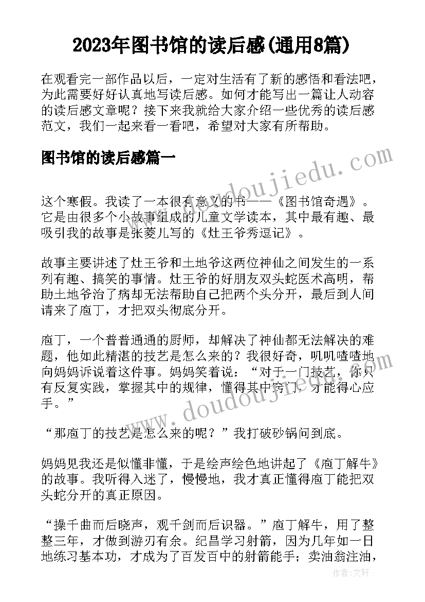 2023年图书馆的读后感(通用8篇)