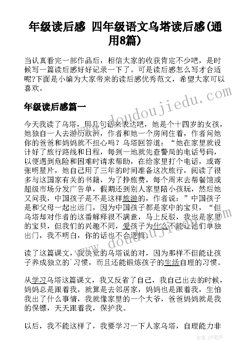 年级读后感 四年级语文乌塔读后感(通用8篇)